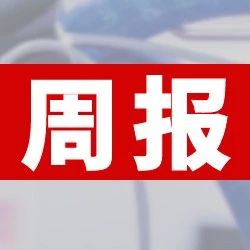 多家印刷企業上榜國家文化出口重點企業和重點項目公示名單；陜西雄峰彩印包裝生產線項目順利簽約